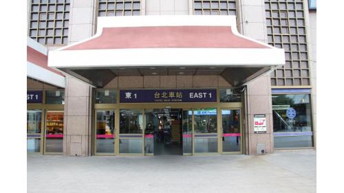 台北車站東1門。
&nbsp;