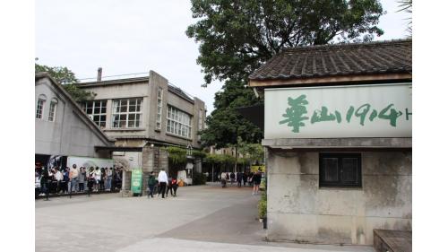 華山文創園區。
&nbsp;