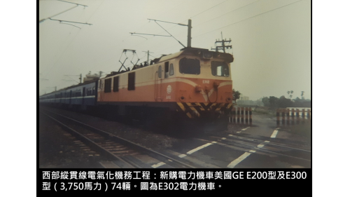 &nbsp; 新購電力機車美國GE E200型及E300型（3,750馬力）74輛。圖為E302電力機車。