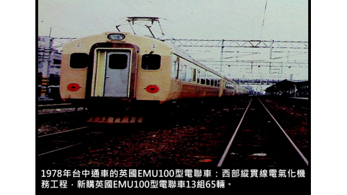 西部縱貫線電氣化機務工程，新購英國EMU100型電聯車13組65輛。