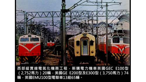 &nbsp; 新購電力機車英國GEC E100型（2,752馬力）20輛，美國GE E200型及E300型（3,750馬力）74輛，英國EMU100型電聯車13組65輛。
