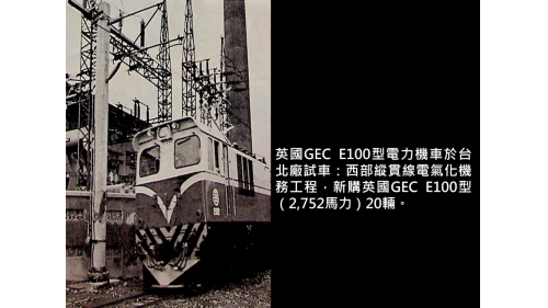 &nbsp;西部縱貫線電氣化機務工程，新購英國GEC E100型（2,752馬力）20輛。