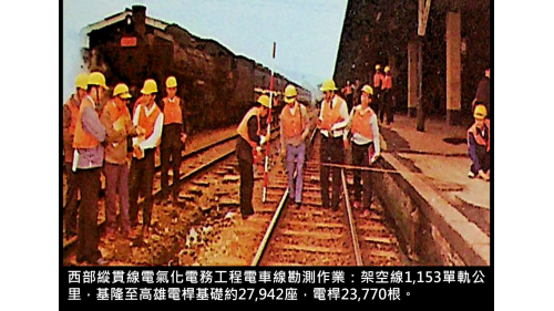 &nbsp;架空線1,153單軌公里，基隆至高雄電桿基礎約27,942座，電桿23,770根。