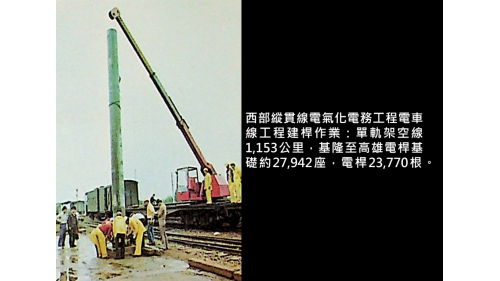 &nbsp;單軌架空線1,153公里，基隆至高雄電桿基礎約27,942座，電桿23,770根。