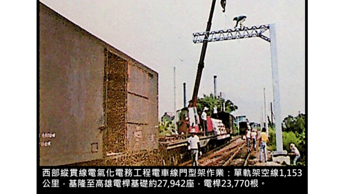 &nbsp;單軌架空線1,153公里，基隆至高雄電桿基礎約27,942座，電桿23,770根。