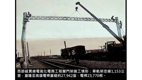 &nbsp;單軌架空線1,153公里，基隆至高雄電桿基礎約27,942座，電桿23,770根。