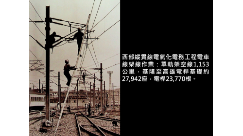 &nbsp; 單軌架空線1,153公里，基隆至高雄電桿基礎約27,942座，電桿23,770根。