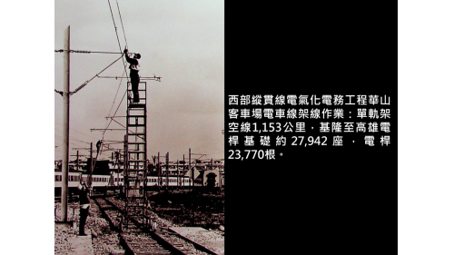 &nbsp;單軌架空線1,153公里，基隆至高雄電桿基礎約27,942座，電桿23,770根。