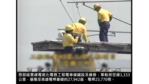 &nbsp; 單軌架空線1,153公里，基隆至高雄電桿基礎約27,942座，電桿23,770根。