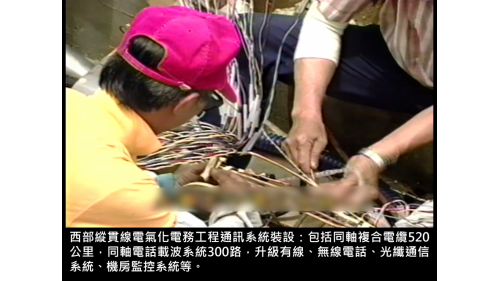 包括同軸複合電纜520公里，同軸電話載波系統300路，升級有線、無線電話、光纖通信系統、機房監控系統等。