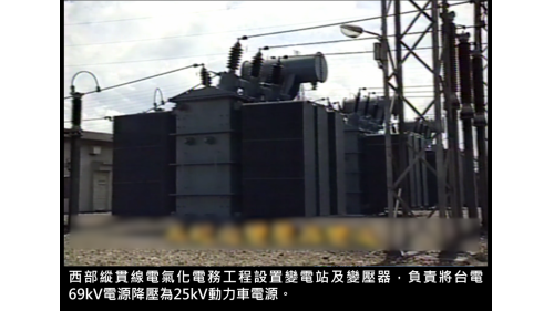 &nbsp; 負責將台電69kV電源降壓為25kV動力車電源。