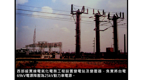 &nbsp;負責將台電69kV電源降壓為25kV動力車電源。