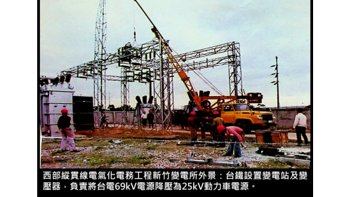 &nbsp; 台鐵設置變電站及變壓器，負責將台電69kV電源降壓為25kV動力車電源。