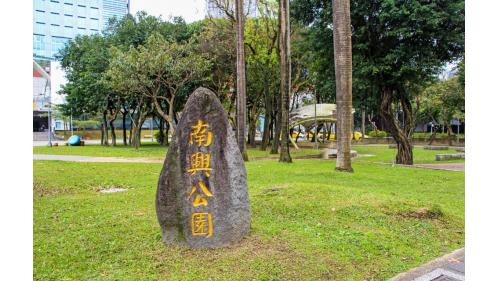 南興公園。