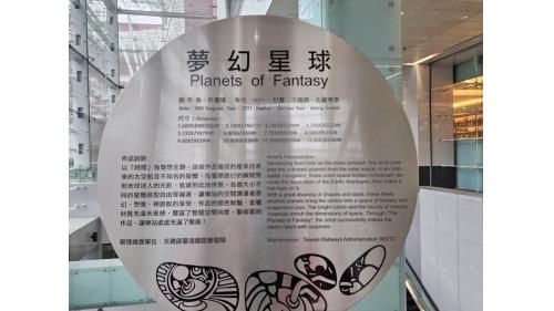 「夢幻星球」，設置於B街廓南西出入口內之作品，創作者為許唐瑋藝術家。