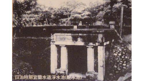配水池於1932年建造完成。1922年日人開始著手宜蘭水道的研究與規劃，但始終無法確定水源，直至1927年終於擇定內湖(今深溝)為水源地，歷經五年，宜蘭水道水源方案方始定案。宜蘭水道的規劃，是導集三鬮二之伏流水，先上抽至員山高地(員山忠烈祠)後方配水池，再以自然流方式供水。
&nbsp;