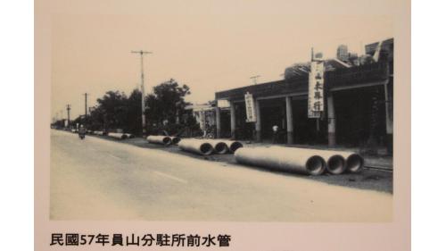 民國57年員口分駐所前水管
&nbsp;