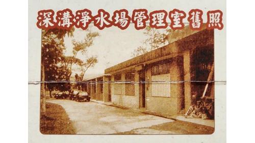 民國時期宜蘭地區公共給水深溝淨水場管理室舊照
&nbsp;