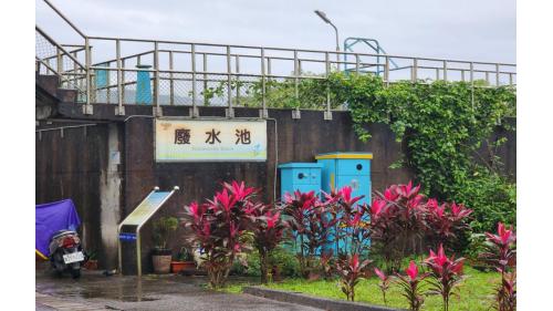 廢水池。