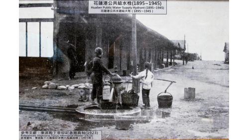 日治時期花蓮地區公共給水花蓮港水道公共水道給水栓
&nbsp;