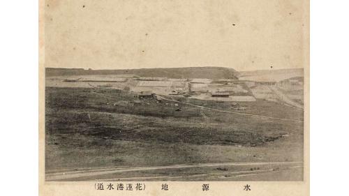 日治時期花蓮地區公共給水花蓮港水道水源地
&nbsp;