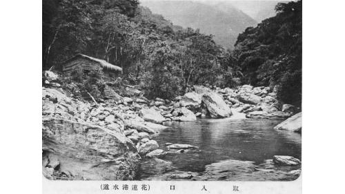 日治時期花蓮地區公共給水花蓮港水道取水口
&nbsp;