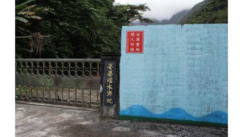 娑婆礑水源地。