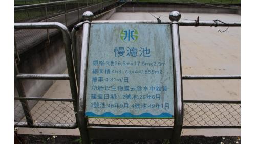 慢濾池。