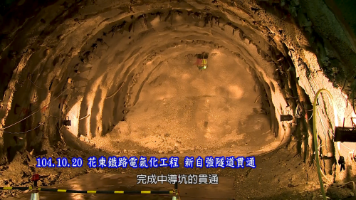 為配合鐵路電氣化工程興建一座雙軌的新自強隧道，位於瑞穗站至三民站之間，全長約2,676公尺，於2017年8月完工通車，是花東線鐵路電氣化工程中最艱難的部分。在歷經無數次大小隧道災變後，改用中導坑搭配複合式灌漿前進開挖。待貫通中導坑後，繼續以短台階工法進行下半斷面工程作業，開挖完成後，立即施作仰拱，閉合隧道底部。由於新自強隧道工程施作時，遭遇沉泥層地質，影響通車時程，施工期間舊自強隧道部分採用導電軌電車線系統施工，使全線電氣化如期完成單線通車。【圖/新自強隧道完成中導坑的貫通】
&nbsp;
