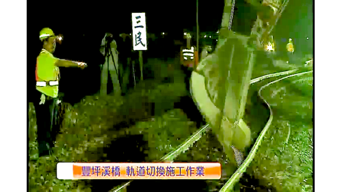 橋樑、隧道土建工程的完成並非完工，緊接而來的是軌道切換及機電工程。切換工程是一項非常緊湊環環相扣的作業，如果沒有在一定的時間內完成，隔天早上的第一班火車就沒有辦法運行，所以都利用夜間四、五個小時內完成，包含軌道作業及工務、電務、號誌等方面及最後的試車作業。【圖/豐坪溪軌道切換施工作業】
&nbsp;