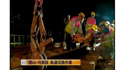 橋樑、隧道土建工程的完成並非完工，緊接而來的是軌道切換及機電工程。切換工程是一項非常緊湊環環相扣的作業，如果沒有在一定的時間內完成，隔天早上的第一班火車就沒有辦法運行，所以都利用夜間四、五個小時內完成，包含軌道作業及工務、電務、號誌等方面及最後的試車作業。【圖/關山-月美段&nbsp; 軌道切換施工作業】