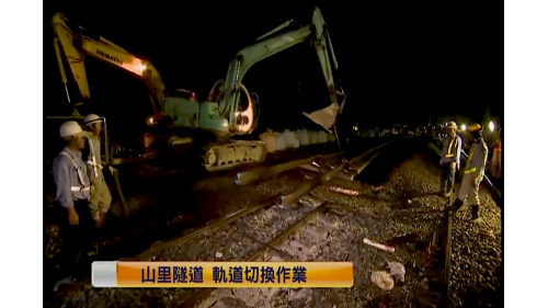 橋樑、隧道土建工程的完成並非完工，緊接而來的是軌道切換及機電工程。切換工程是一項非常緊湊環環相扣的作業，如果沒有在一定的時間內完成，隔天早上的第一班火車就沒有辦法運行，所以都利用夜間四、五個小時內完成，包含軌道作業及工務、電務、號誌等方面及最後的試車作業。 【圖/山里隧道&nbsp; 軌道切換施工作業】
&nbsp;