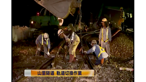 橋樑、隧道土建工程的完成並非完工，緊接而來的是軌道切換及機電工程。切換工程是一項非常緊湊環環相扣的作業，如果沒有在一定的時間內完成，隔天早上的第一班火車就沒有辦法運行，所以都利用夜間四、五個小時內完成，包含軌道作業及工務、電務、號誌等方面及最後的試車作業。【圖/山里隧道&nbsp; 軌道切換施工作業】
&nbsp;