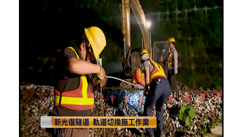 橋樑、隧道土建工程的完成並非完工，緊接而來的是軌道切換及機電工程。切換工程是一項非常緊湊環環相扣的作業，如果沒有在一定的時間內完成，隔天早上的第一班火車就沒有辦法運行，所以都利用夜間四、五個小時內完成，包含軌道作業及工務、電務、號誌等方面及最後的試車作業。【圖/新光復隧道&nbsp; 軌道切換施工作業】
&nbsp;