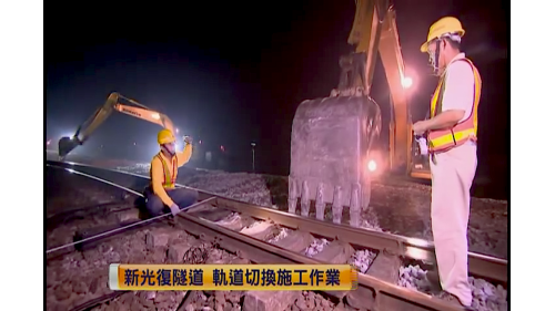 橋樑、隧道土建工程的完成並非完工，緊接而來的是軌道切換及機電工程。切換工程是一項非常緊湊環環相扣的作業，如果沒有在一定的時間內完成，隔天早上的第一班火車就沒有辦法運行，所以都利用夜間四、五個小時內完成，包含軌道作業及工務、電務、號誌等方面及最後的試車作業。【圖/新光復隧道&nbsp; 軌道切換施工作業】