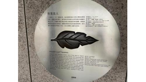 大安森林公園站公共藝術《秋葉旅人》位於環形迴廊係由法國藝術家Yvan Mauge創作，以壁畫創作為主。本作品採不銹鋼、鍛造銅等材質創作，用「風」描述捷運與每位市民之間的故事與回憶。
&nbsp;