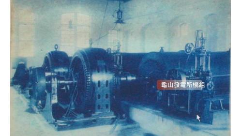 舊龜山電廠:龜山廠房發電機組初期裝置容量為600KW (0.6MW) ，1930年擴充為750KW 。1943年廢除改由新龜山發電發電所(桂山發電所)取代