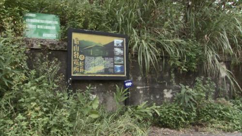 舊龜山發電所遺址紀念牌：1968 年台電以無業務需求標售舊龜山發電廠後，目前由私人取得所有權，2006 年經台北 縣文史學會爭取，登錄為台北縣歷史建築(今為新北市歷史建築)；2012年3月24日廠房發生嚴重崩塌而成廢墟。
