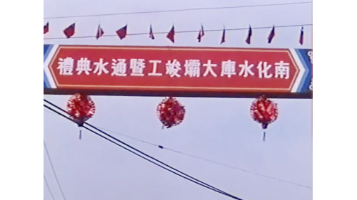 南化水庫大壩工程於1993年11月1日完工，李總統登輝先生由省府主席宋楚瑜先生陪同，親臨工地主持大壩竣工及通水典禮。