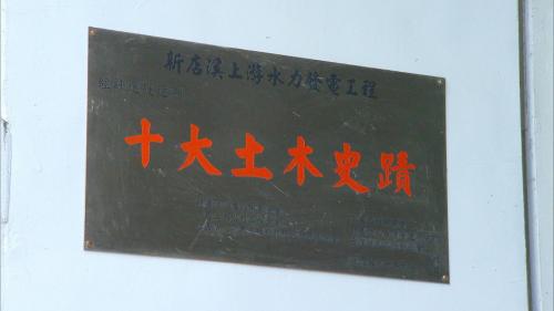 小粗坑電廠廠房榮獲虞兆中基金會十大土木史蹟：小粗坑發電廠廠房2001 年榮獲虞兆中基金會以及中國土木水利工程學會等單位共同評選為「國內十大土木史蹟」之一。 2011年登錄為新北市歷史建築。