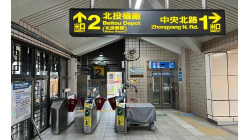 參觀(前往臺北捷運北投會館或防災體驗營等)須在出站前登記。
&nbsp;