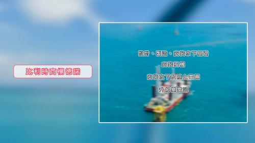 比利時商楊德諾(Jan De Nul)負責基礎設計、組裝製造、風機安裝、離岸與岸上電纜的供應架設，以及升壓變電所。
&nbsp;