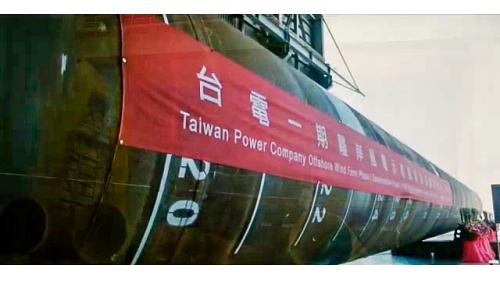 由銘榮元公司負責承製首支離岸風電的國產鋼管樁於2020年1月17日在高雄港75號碼頭舉行【台電一期離岸風電示範風場首支鋼管樁完工典禮】。這一支鋼管樁長度為66.5M、內徑3米，厚度75厘米，重量250公噸，直度公差必須低於1.3公分，在焊接剪力榫公差要求為0.3公分，製造過程中不僅符合歐洲海事工程法規，同時經過楊德諾公司與台灣電力公司核工級檢驗通過。
&nbsp;