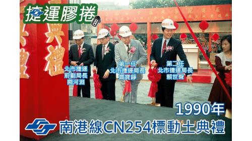 CN254標是捷運南港線第一標，主要範圍為今忠孝新生站至忠孝復興站隧道及站體工程。【圖／南港線CN254標動土典禮。】
&nbsp;