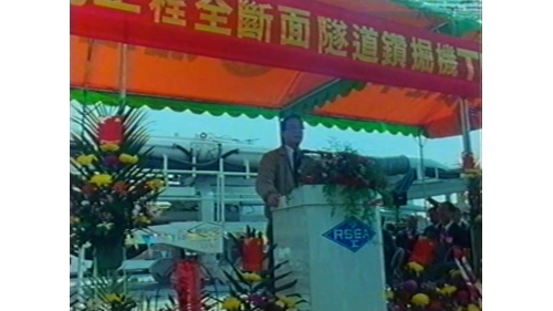 &nbsp;         1992年12月1日，由當時的交通部簡部長主持全斷面隧道鑽掘機的正式啟用典禮。典禮後，TBM隨即正式推進。