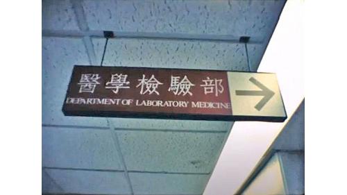 &nbsp;地上一層至地上四層配置癌症治療中心、訪客及員工餐廳、急診部、放射線部、檢驗部、加護病房、恢復室、供應中心、復建室、藥局、開刀房及行政部門等單位。