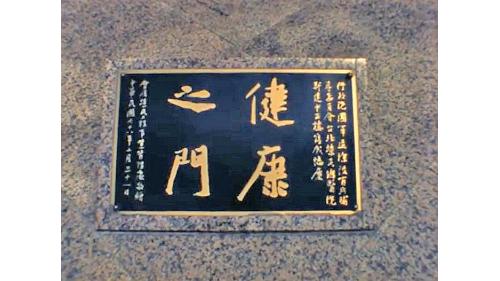 &nbsp;榮工處特別敦請名雕塑家朱銘先生，雕製太極系列大型青銅健康之門，增置於大樓正前方的景觀中，以永恆的藝術，陪襯著這永恆的建築，為大樓增色不少尤具意義。