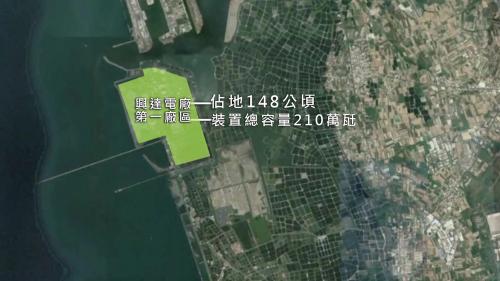 &nbsp;興達火力發電廠第一廠區面積148公頃，裝置總容量210萬瓩，附近多為鹽田、魚塭用地。