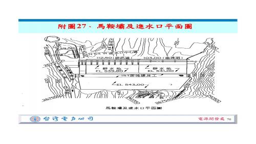 馬鞍水力發電計畫於 1995 年興建，1996 年正式啟用。
