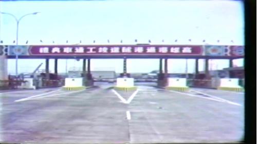 1984年5月1號，旗津居民興高采烈的前來參觀，高雄港過港隧道的通車典禮，這項通車典禮由李副總統登輝先生主持。
&nbsp;